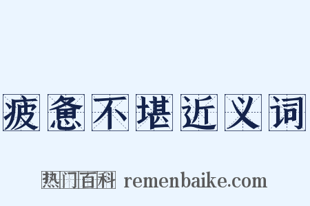 疲惫不堪近义词是什么意思的图片